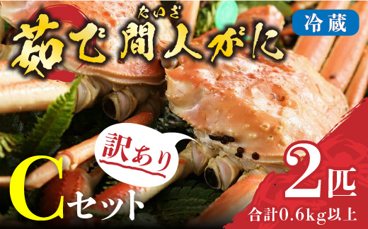 （訳あり）茹で間人がに 2匹 Cセット　1/22～2/21発送予定　HI00003_04