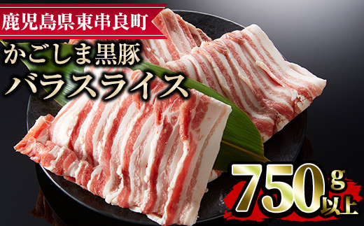 【0093315a】かごしま黒豚バラスライス(計750g・250g×3) 国産 豚肉 肉 冷凍 バラ肉 スライス 鹿児島 しゃぶしゃぶ【デリカフーズ】