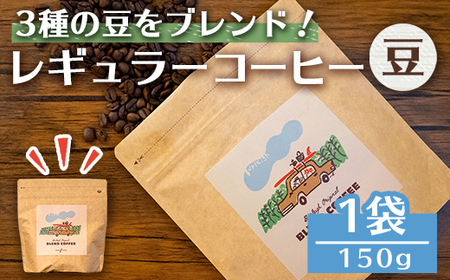n377 レギュラーコーヒー豆(150g) コーヒー コーヒー豆 珈琲 珈琲豆 豆 ブレンド ブラジル コロンビア エチオピア オフィス キャンプ アウトドア 飲料類 ドリンク カフェ バーレイ 【Cafe Burleigh】