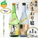 【ふるさと納税】日本酒アワード金賞受賞の蔵が贈る 地酒《ひまわり娘》 日本酒 お酒 アルコール F4A-0057