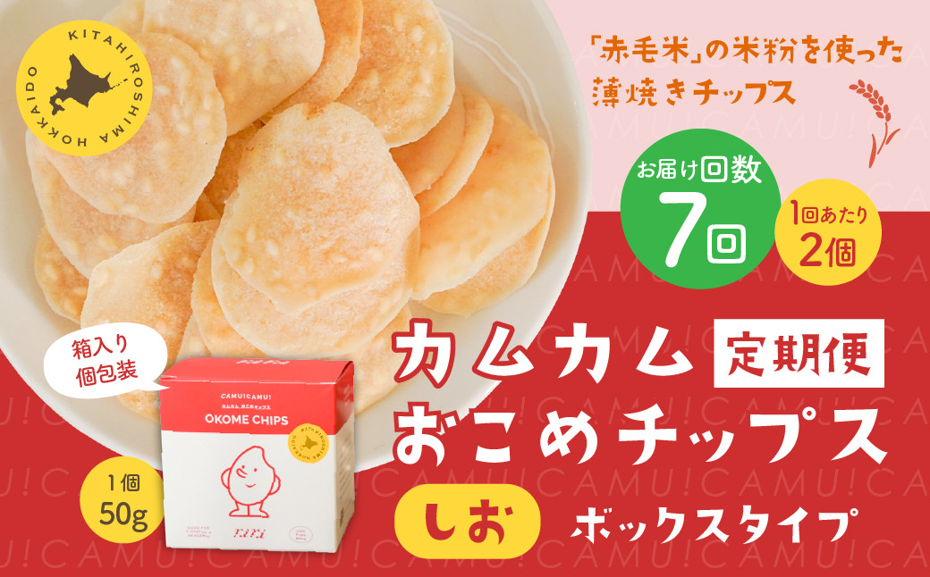 
            【1ヶ月毎7回定期便】 カムカムおこめチップス（しお） ボックスタイプ 計14個 （2個×7回） お菓子 スナック菓子
          