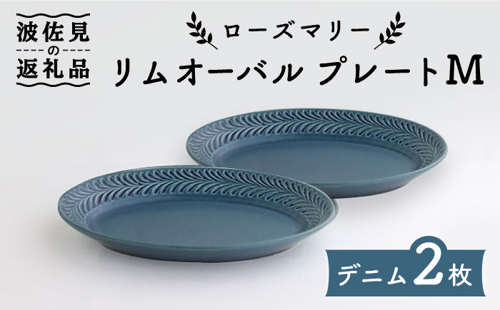 【波佐見焼】ローズマリー リムオーバル プレート M デニム 2枚セット【翔芳窯】 [FE86]