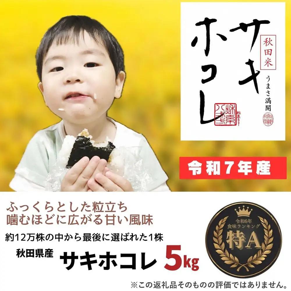 米 令和7年産「特別栽培米 サキホコレ」5kg【白米】おこめのさわた【特A】
