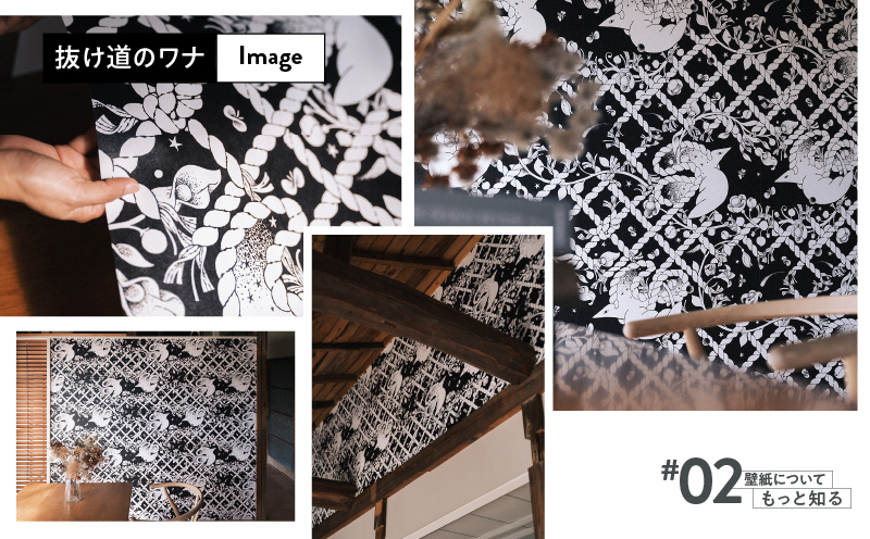三浦・三崎発のクラフト壁紙ブランド 《うらうらうら》「抜け道のワナ」 カワグチタクヤ作 【黒】　M124-005-01