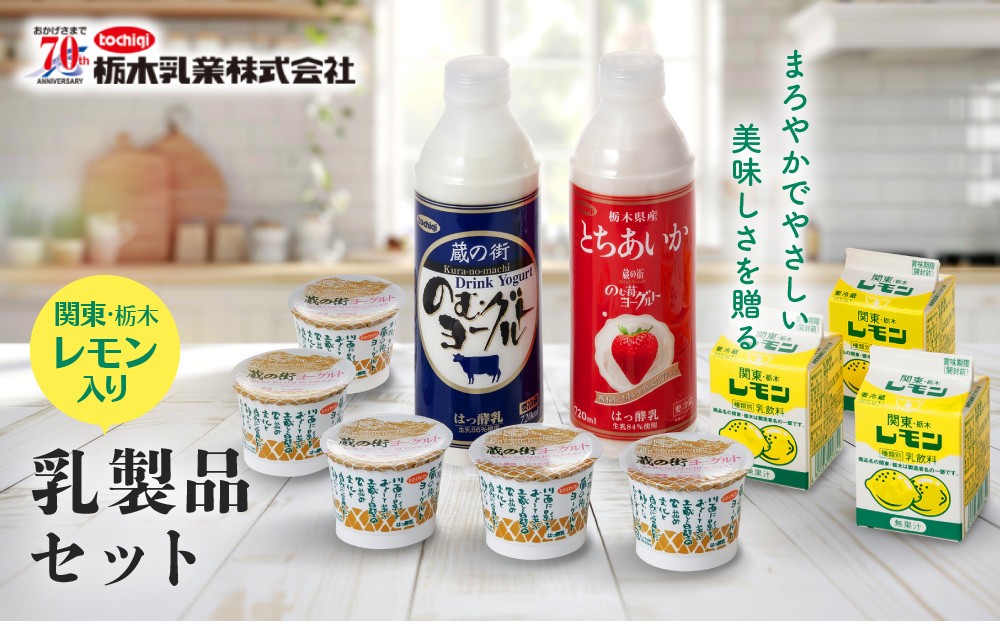 
                  関東栃木レモン入り乳飲料セット ｜ 栃木乳業 レモン牛乳 生乳 ヨーグルト 栃木市
                