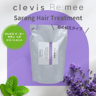 ふるさと納税 和泉市 クレビス　リ・ミー　サラン　ヘアトリートメント　ラベンダー&amp;ミントの香り400mL