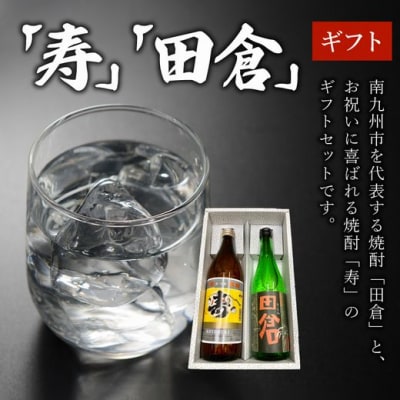 熨斗付き 焼酎「寿」900ml・「田倉」720mlギフト箱