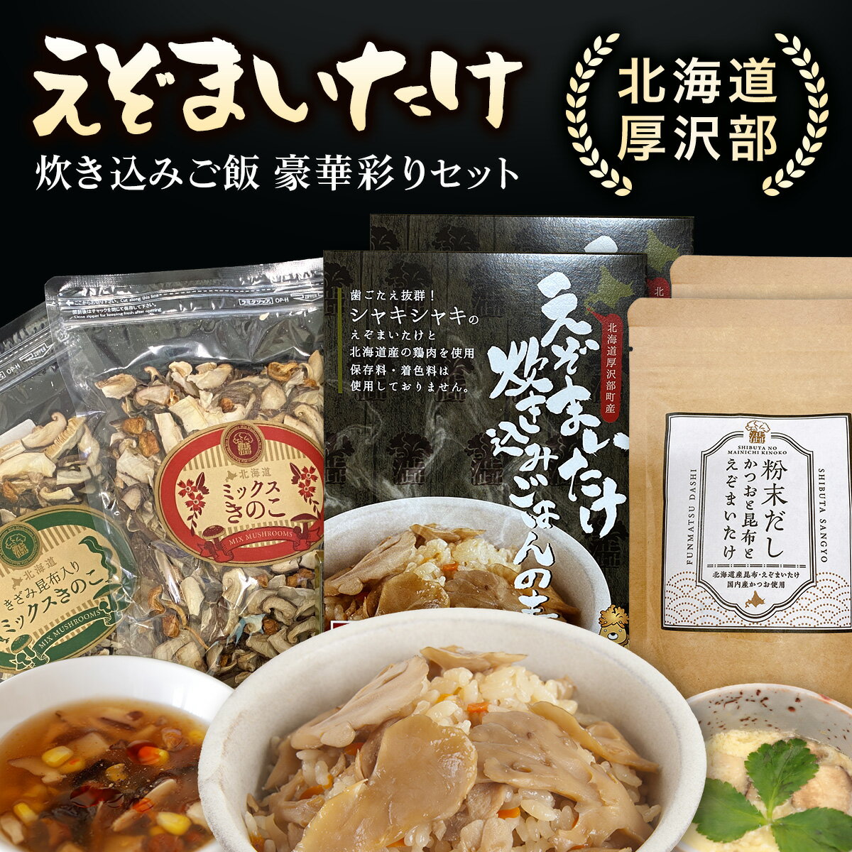 【ふるさと納税】北海道厚沢部町産　えぞまいたけ炊き込みご飯　豪華彩りセット ふるさと納税 人気 おすすめ ランキング えぞまいたけ まいたけ 舞茸 マイタケ 炊き込みご飯 鶏めし だし きくらげ しいたけ なめこ 麻婆春雨 昆布 かつお 北海道 厚沢部 送料無料 ASM005