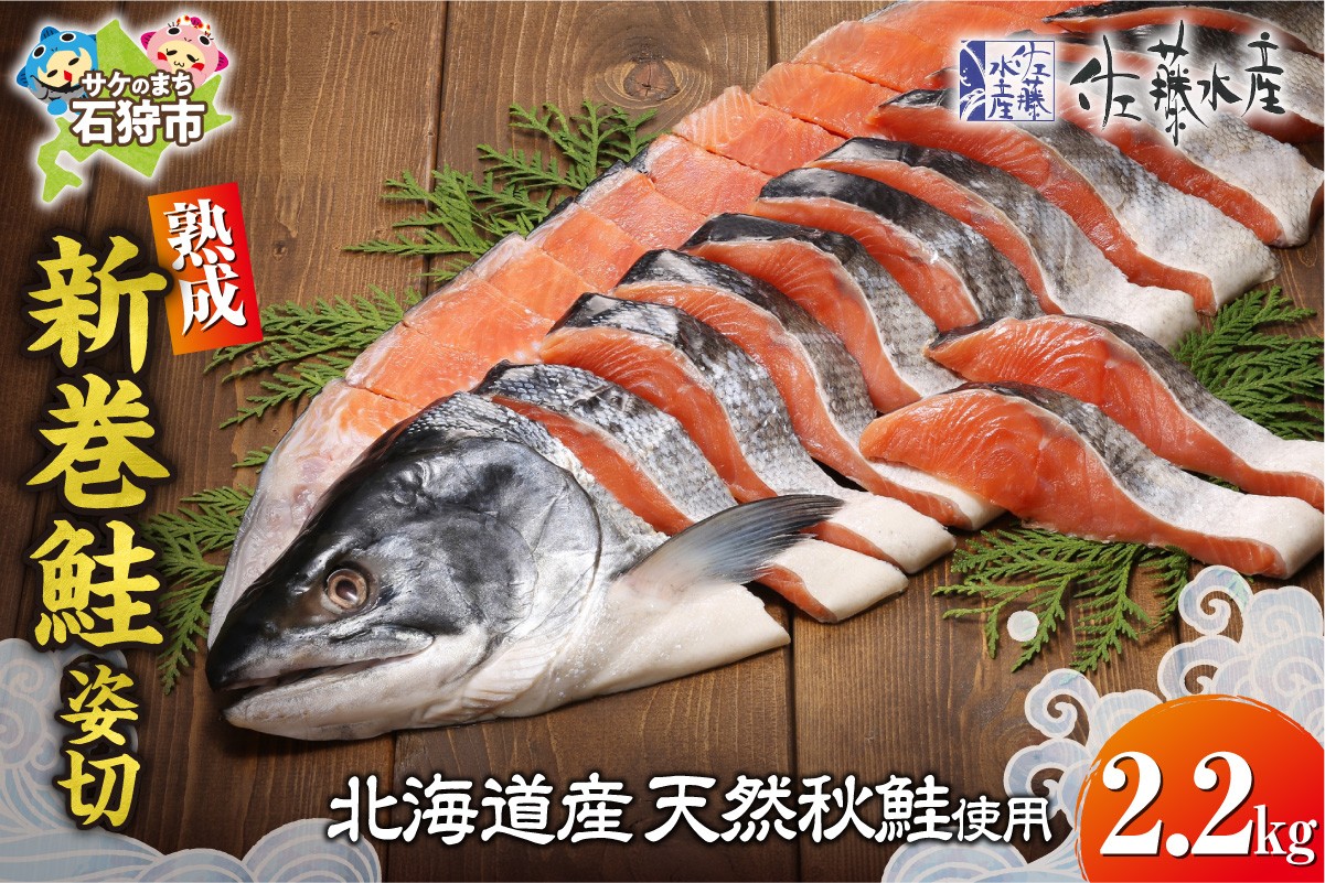 
                  佐藤水産 熟成新巻鮭 姿切 2.2㎏｜鮭 サケ 切り身 北海道 石狩市
                