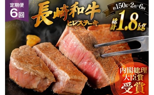 和牛 長崎和牛 ステーキ ヒレステーキ 150g 2枚 6回 定期便 総計約1.8kg [萩原食肉産業 長崎県 平戸市 hr42bgy410191] ステーキ肉 平戸和牛 国産 牛肉 冷蔵 肉 ヒレ肉
