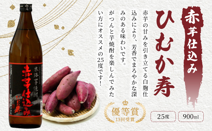 KU416 【新型コロナ被害支援】串間市の蔵元がお届け！25度の本格芋焼酎が気軽に楽しめる2本セット(ひむか寿　赤芋仕込み900ml(25度)×2本【寿海酒造】