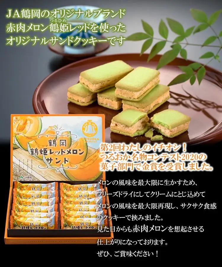 【つるおか名物コンテスト菓子部門：最高金賞】　鶴岡鶴姫レッドメロンサンド　12個入 × 2箱　K-735　鶴岡地区物産協同組合