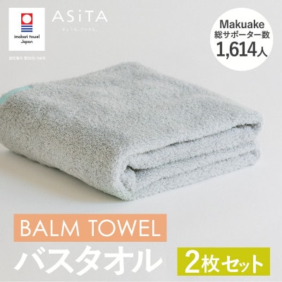 (今治タオル)ASiTA BALM バスタオル 2枚 グレー【I003800BT2GY】【1670189】