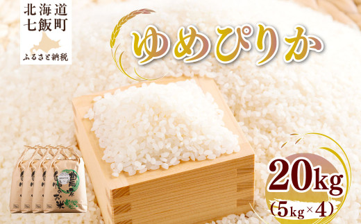 【先行予約】 令和8年産 ゆめぴりか20kg (5kg×4) 【ふるさと納税 人気 おすすめ ランキング ゆめぴりか 米 こめ 白米 精米 ごはん ご飯 北海道産 北海道 七飯町 送料無料】 NAZ016