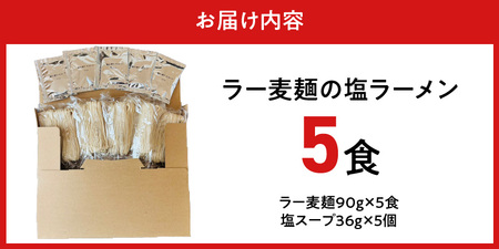 ラー麦麺の塩ラーメン5食_ラー麦麺 塩ラーメン  5食 こだわり 生麺 塩 ラーメン スープ ラー麦 麺 コシ 強い 歯切れ 色 細麺 茹で時間 1分ほど お好み ねぎ チャーシュー トッピング お取