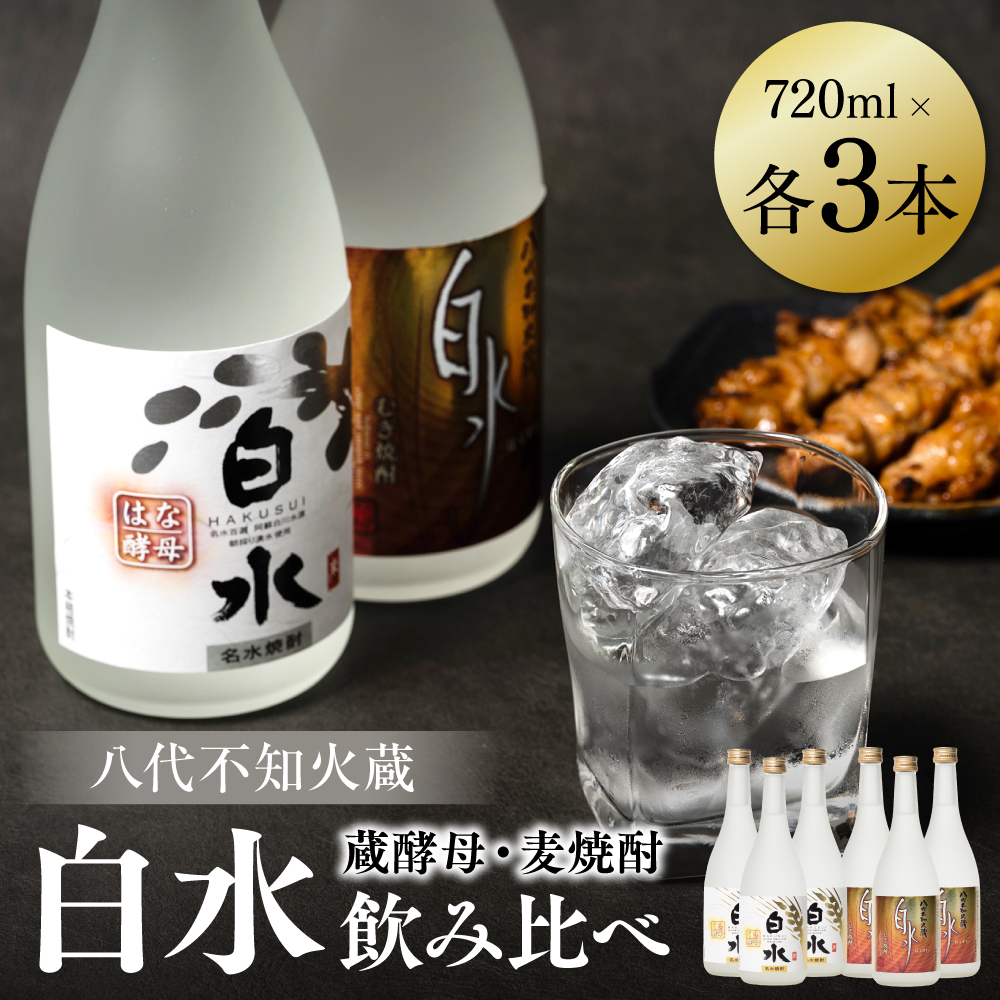 八代不知火蔵 白水 麦 蔵酵母 焼酎 720ml 各3本 (計6本) 瓶