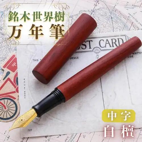 万年筆 銘木世界樹万年筆 (白檀) 中字