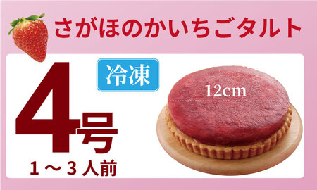 さがほのか いちごタルト （4号サイズ・直径12cm）冷凍 タルト B140-063