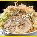 【ふるさと納税】G-しお：4食セット お取り寄せ 「二郎系 ラーメン」 塩とんこつ　【 麺類 豚 旨味 濃厚スープ 平打ち 太麺 絶妙 バランス 溶き卵 コク おじや 冷凍 トッピング ボリューム 】