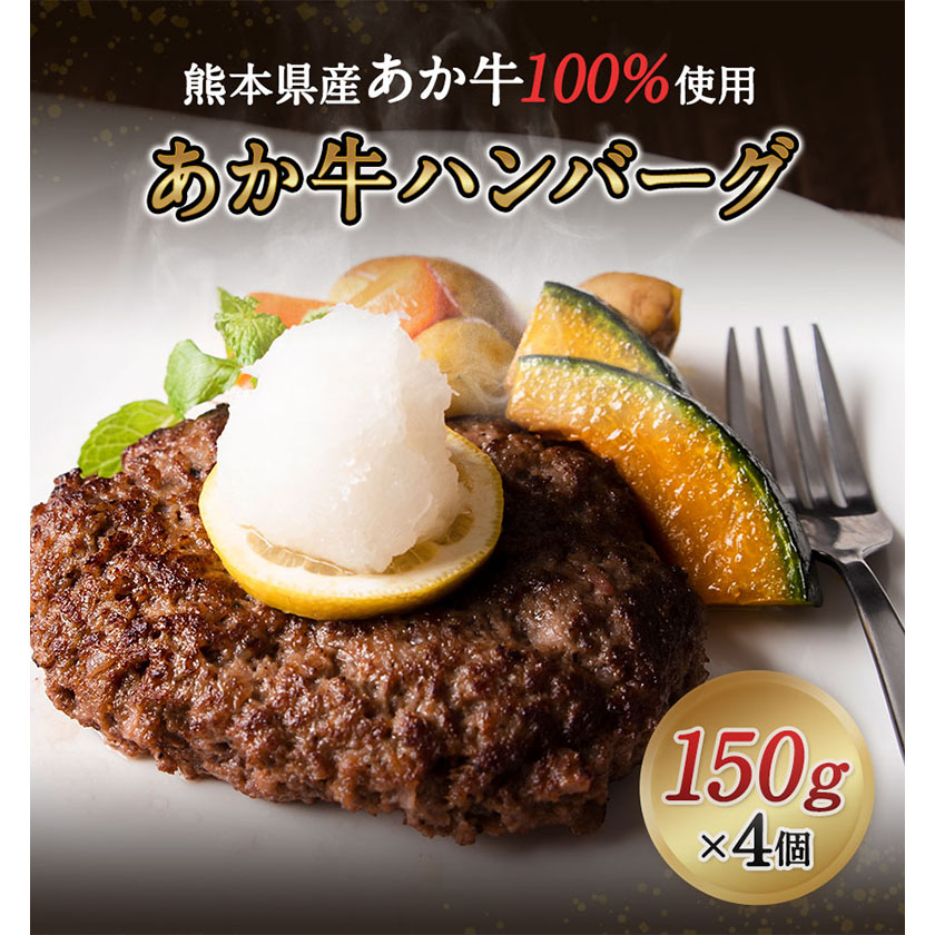 あか牛 ハンバーグ4個入り 150g×4個 《60日以内に出荷予定(土日祝除く)》あか牛の館 ハンバーグ 赤牛 牛---sms_fakyakhm_60d_22_13500_4p---