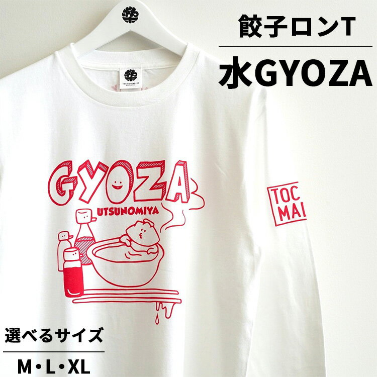 【ふるさと納税】餃子ロンT 水GYOZA ｜ 水餃子 オリジナル 男女兼用 綿100% 栃木県 宇都宮市 トチギマーケット ※北海道・沖縄・離島への配送不可