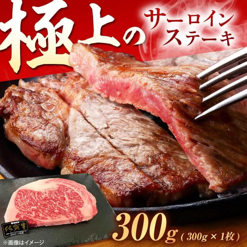 佐賀牛 サーロインステーキ 300g ステーキ [UEM016]