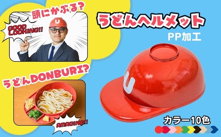 うどんヘルメット PP加工 カラーバリエーションあり 讃岐うどん さぬきうどん うどん王国 うどん県 香川 9 ブルー