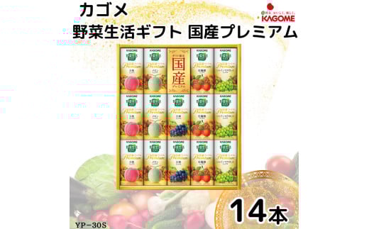 カゴメ 野菜生活ギフト 国産プレミアム(14本)｜野菜 果物 くだもの フルーツ ジュース お中元 お歳暮 お祝い プレゼント ギフト 化粧箱 シャディ 袖ケ浦 [0364ch]