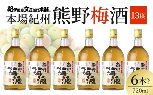 
                  本場紀州・熊野梅酒 720ml【6本セット】（F013） 本場紀州 熊野梅酒 720ml 6本セット 紀州産 南高梅 梅酒 旨み コク 華やかな香り まろやか ロック ソーダ割り お酒 果実酒 リキュール お取り寄せ 和歌山県 湯浅町 送料無料 _V7477
                