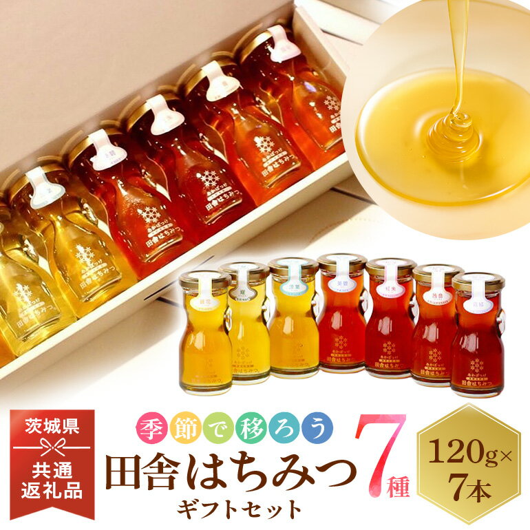【ふるさと納税】季節で移ろう田舎はちみつ7種ギフトセット 結蜜 Musubi-R7 茨城県共通返礼品 五霞町生ハチミツ 非加熱 茨城県産 送料無料