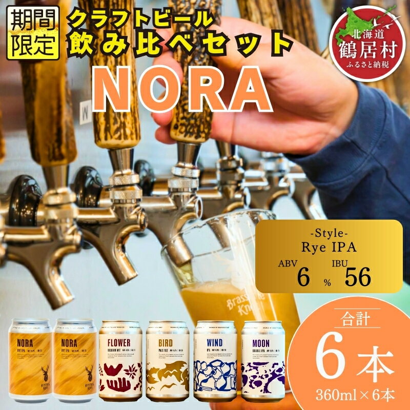 【ふるさと納税】 クラフトビール 飲み比べ セット 北海道 鶴居村 Brasserie Knot シーズナルビール NORA2缶＋定番4種各1本 合計6本：お酒 ご当地ビール 地ビール 詰め合わせ お歳暮 お買い物マラソン 楽天スーパーSALE