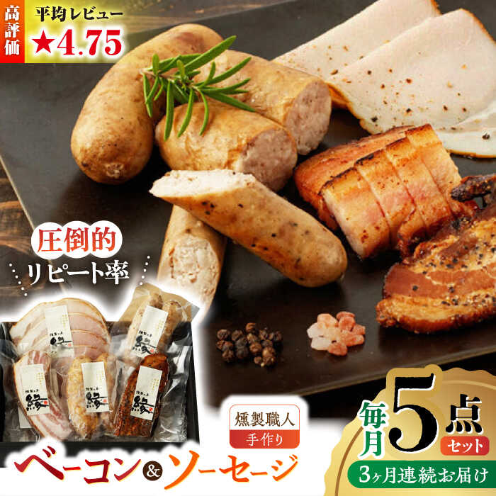 【ふるさと納税】【3回定期便】燻製職人の手づくりベーコンとソーセージギフト(約410g) 国産 熊本県産 ベーコン 粗びき ソーセージ フランクフルト ハム 燻製 スモーク 詰合せ 冷凍 真空パック 小分け セット 豚肉 肉 ポーク おつまみ 送料無料 山鹿【燻製工房 縁】[ZBF057]