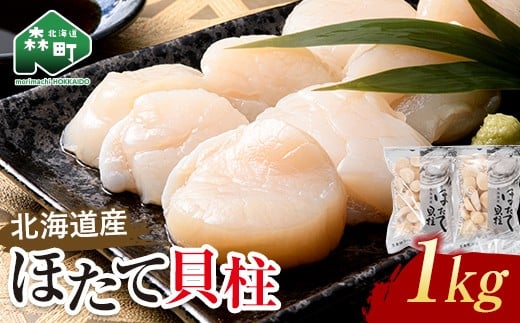 
                  便利なチャック付き 冷凍 ホタテ 貝柱 北海道産 大（500g×2パック）「1kg」 ＜ワイエスフーズ＞ 小分け 海鮮丼 森町 魚貝類 帆立 ホタテ ほたて 魚介類 貝 ふるさと納税 北海道 訳あり mr1-1282
                