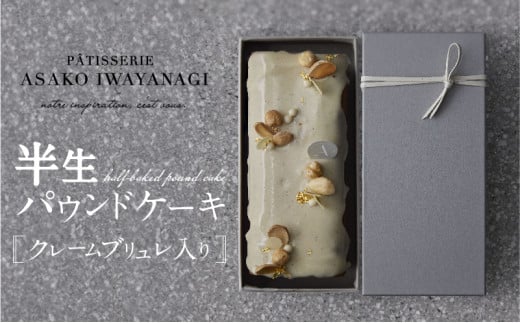 PATISSERIE ASAKO IWAYANAGI バニラの半生パウンド クレームブリュレ入り 【パウンドケーキ スイーツ お菓子 洋菓子 ケーキ デザート クリームブリュレ 贅沢 ご褒美 ギフト プレゼント お取り寄せ 焼き菓子】