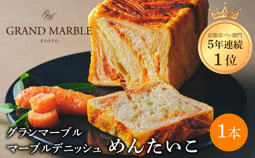 【 グランマーブル 】めんたいこ マーブルデニッシュ｜京都 デニッシュ食パン 高級食パン 人気店［ 京都 マーブルデニッシュ専門店 明太子 総菜 グルメ 人気 おすすめ ギフト プレゼント 贈答 手土