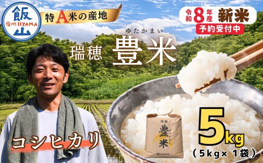 【先行予約】《 令和８年産 新米 》 こしひかり 精米 5kg 瑞穂 豊米《 2026年10月上旬より出荷 》| お米 米 コメ ご飯 ごはん 白米 コシヒカリ 美味しい オススメ 長野県 飯山市 特A  (Cl-001）