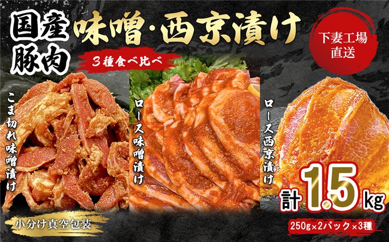 【 下妻工場直送 】国産豚肉味噌漬け 3種 食べ比べ 1.5kg 冷凍 ( 250g × 6パック / 小分け 真空包装 ) 【 豚肉 ロース セット パック 国産 豚ロース 味噌漬け 食べ比べ 西京