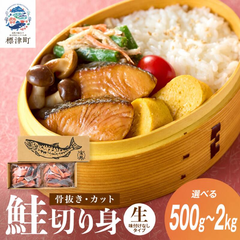 【ふるさと納税】 訳あり 北海道産 鮭 切り身 選べる 500g~2kg 無塩 骨取り 厚切り カット 天然 便利 楽 冷凍 生 生鮭 切身 鮭の切身 鮭の切り身 秋鮭 さけ サケ しゃけ 無塩鮭 味なし 規格外 厚切 家庭用 不揃い サーモン 家庭用 お弁当 魚 海鮮【配送不可地域：離島】