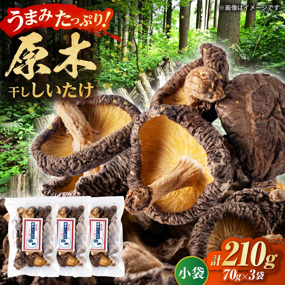 【ふるさと納税】原木 干ししいたけ 小袋210g（70g×3袋） 【すみれファーム】[ZEP067]