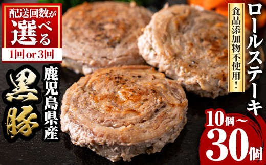 
                  ＜配送回数が選べる！＞鹿児島県産黒豚ロールステーキ(10個/30個) ぶた ブタ 豚肉 お肉 ステーキ 精肉 パック 小分け 個包装 添加物不使用 安全 安心 冷凍 定期便 頒布会 毎月 全3回 おかず 惣菜 お弁当【さつま屋産業】
                