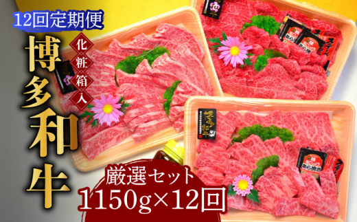 
【全12回定期便】【化粧箱入】A5～A4ランク 博多和牛 厳選セット（計1150g）焼肉たれ・塩胡椒付《築上町》【株式会社マル五】 [ABCJ119] 720000円 72万円
