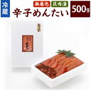 【ふるさと納税】かば田 無着色 昆布漬 辛子めんたい 500g 辛子明太子 めんたいこ 昆布 おかず 肴 冷蔵 福岡県 送料無料 ※離島への発送不可 ※着日指定送不可