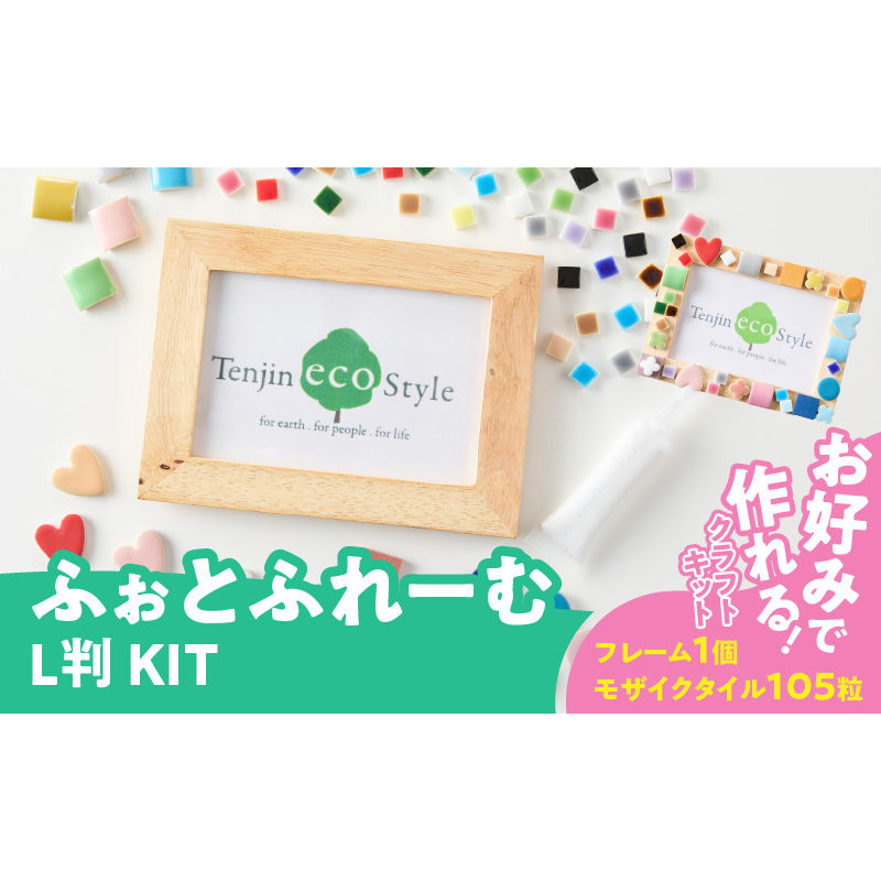ふぉとふれーむL判KIT［167T01］ふぉとふれーむ L判 KIT モザイクタイル フォト フレーム キット 色 ナチュラル 木製 写真 思い出 メモリアル 写真立て おしゃれ 可愛い