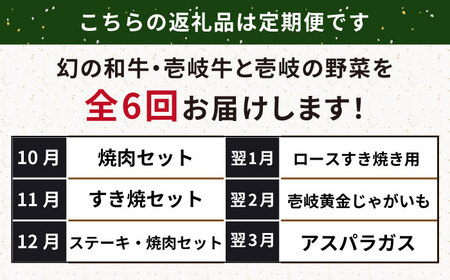 【全6回定期便】壱岐牛・壱岐産野菜定期便《壱岐市》【壱岐市農業協同組合】壱岐牛 すき焼き ステーキ 焼肉 ハンバーグ[JBO161]