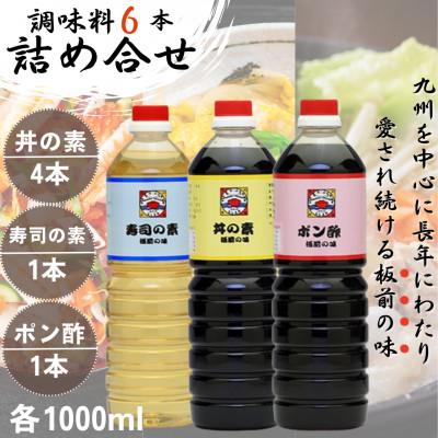 ふるさと納税 佐々町 【便利な調味料3種類】調味料6本詰め合わせ(丼の素×4本、寿司の素・ポン酢×各1本)割烹秘伝レシピ付