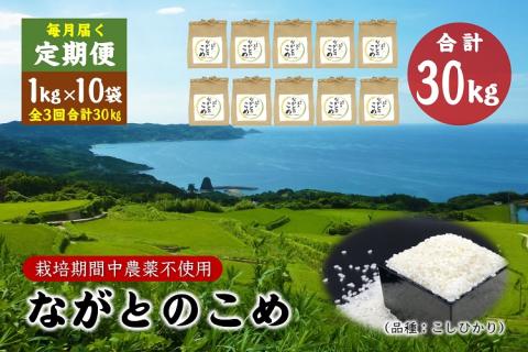 (1614)定期便 ながとのこめ こしひかり 玄米 1kg×10袋 毎月 全3回 合計30kg コシヒカリ 長門市 令和5年度産