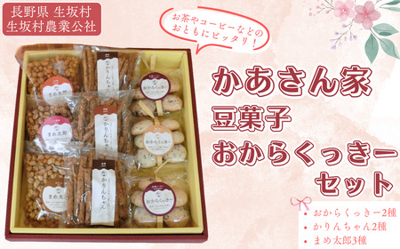 かあさん家 豆菓子 お菓子詰合せ 生坂村農業公社 | お菓子詰合せ