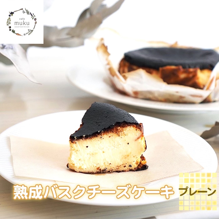 熟成バスクチーズケーキ《プレーン》