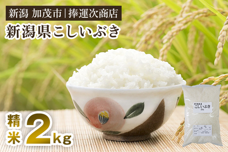 【令和7年産】新潟県産こしいぶき 精米 2kg