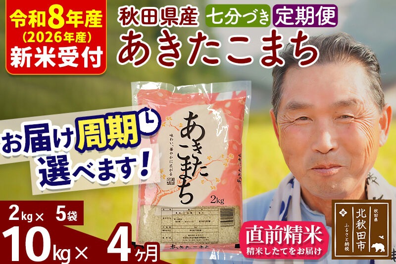 R8産 新米予約 《定期便4ヶ月》秋田県産 あきたこまち 10kg【7分づき】(2kg小分け袋) 2026年産 令和8年産 お届け周期調整可能 隔月に調整OK お米 おおもり [おおもり 秋田 お米 あきたこまち 米どころ 東北 北秋田市 定期便 毎月お届け]|oomr-43104s
